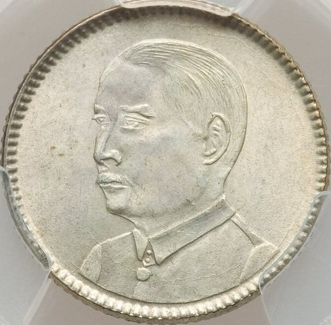 特價】【高分】 PCGS MS64 1929年民國18年孫像孫中山壹毫1角壹角廣東省