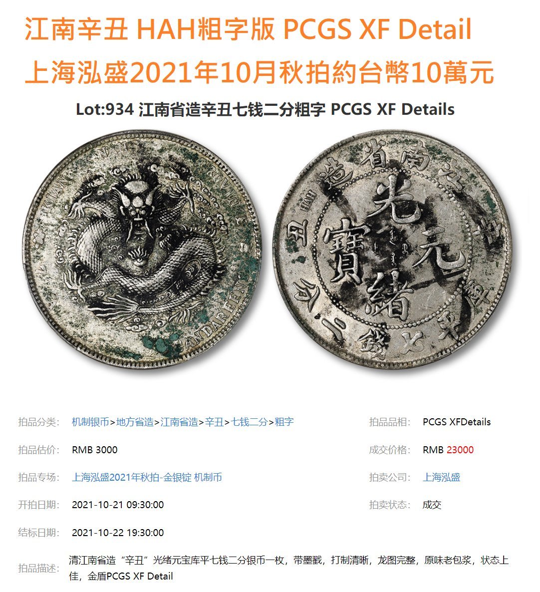 光緒元寶江南辛丑七錢二分HAH粗字版PCGS XF95 (稀有) [認證編號