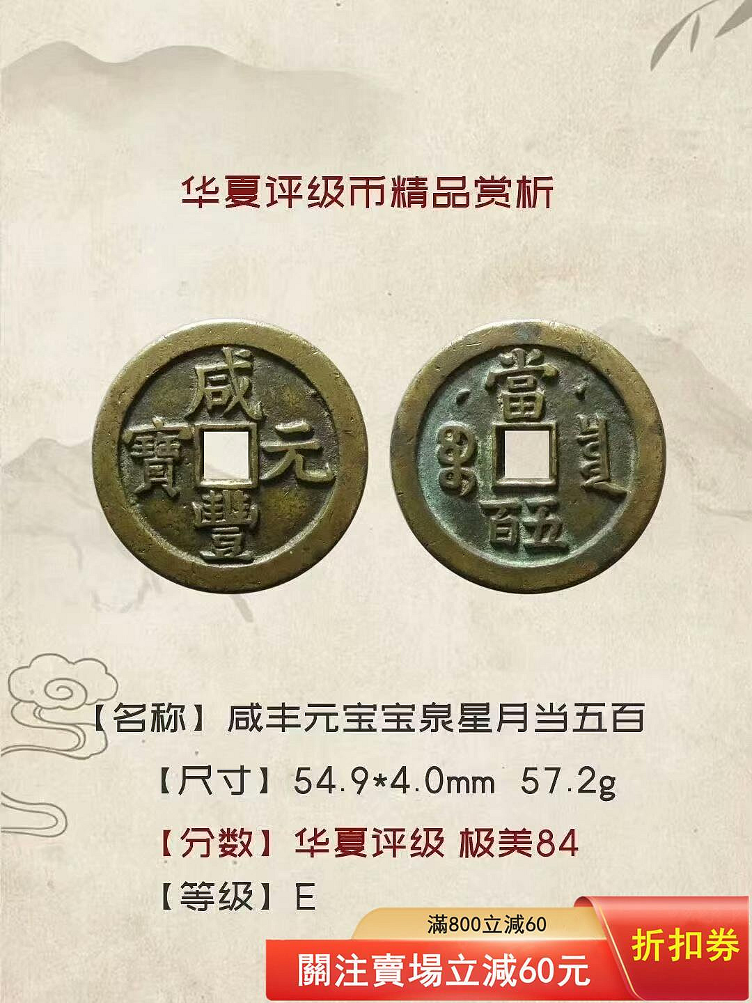 華夏評級84分咸豐元寶寶泉五百星月版清代寶泉局，五百，直徑54.9mm，厚
