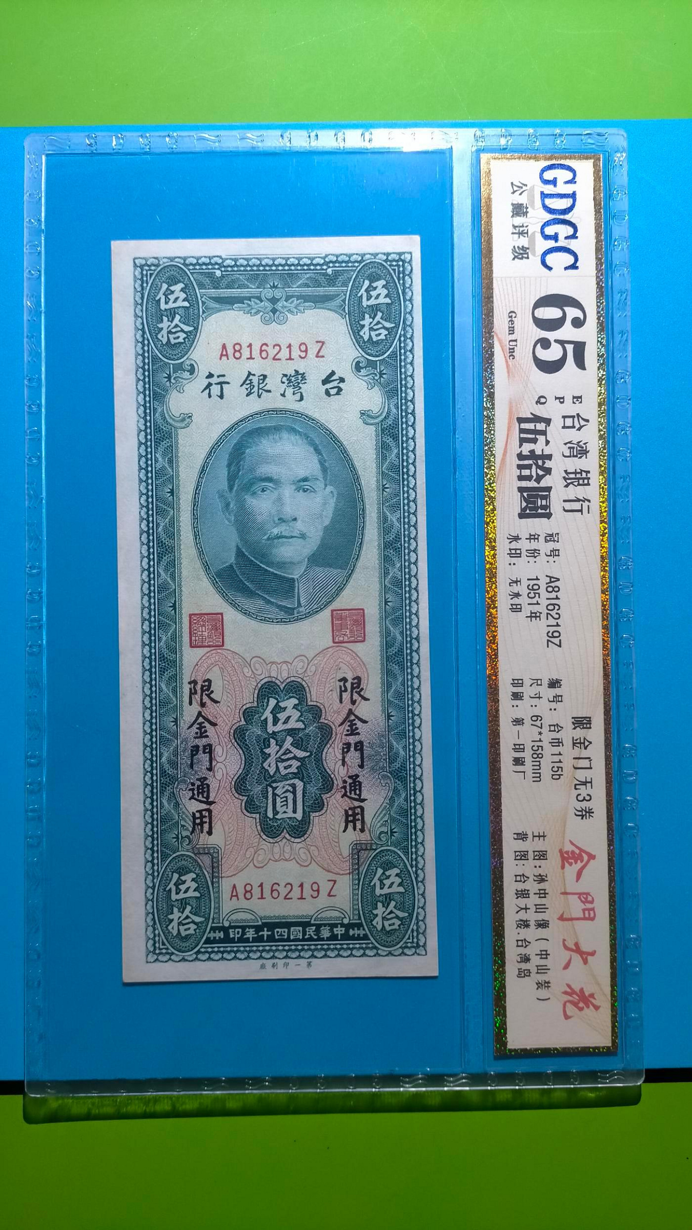 ［06006］{評級鈔}「台鈔」民國40年〔金門大花〕伍拾圓紙鈔一張AZ字軌『評級65高分』(品項佳/如圖)保真