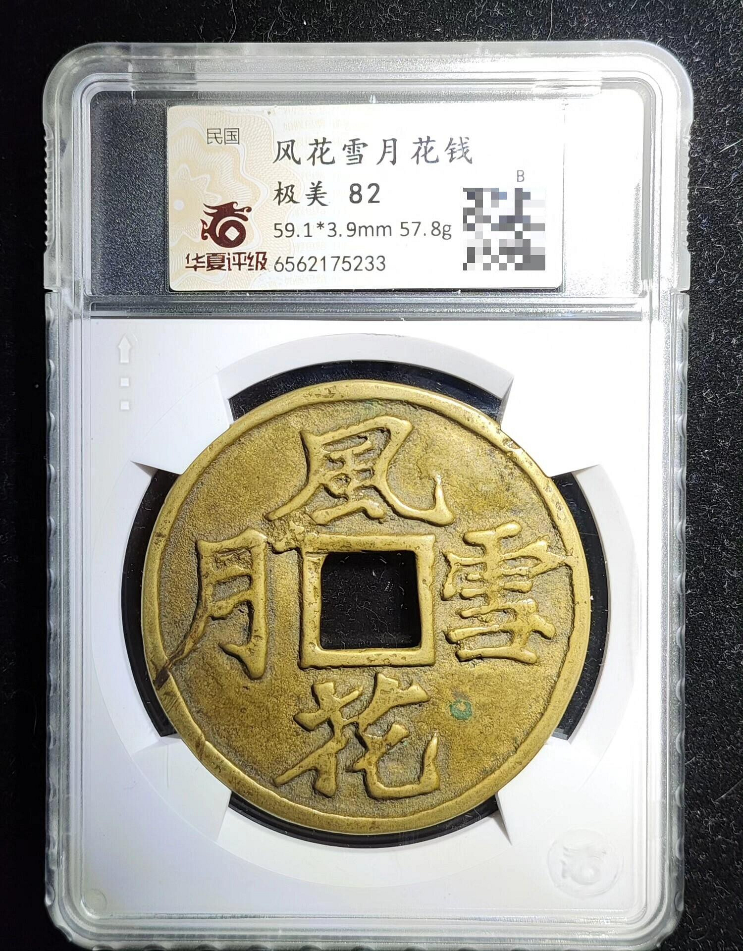 古錢幣 風花雪月 嚴選清末民國風花雪月花銭大型極稀少版式，傳世黃亮熟潤古幣珍藏推薦