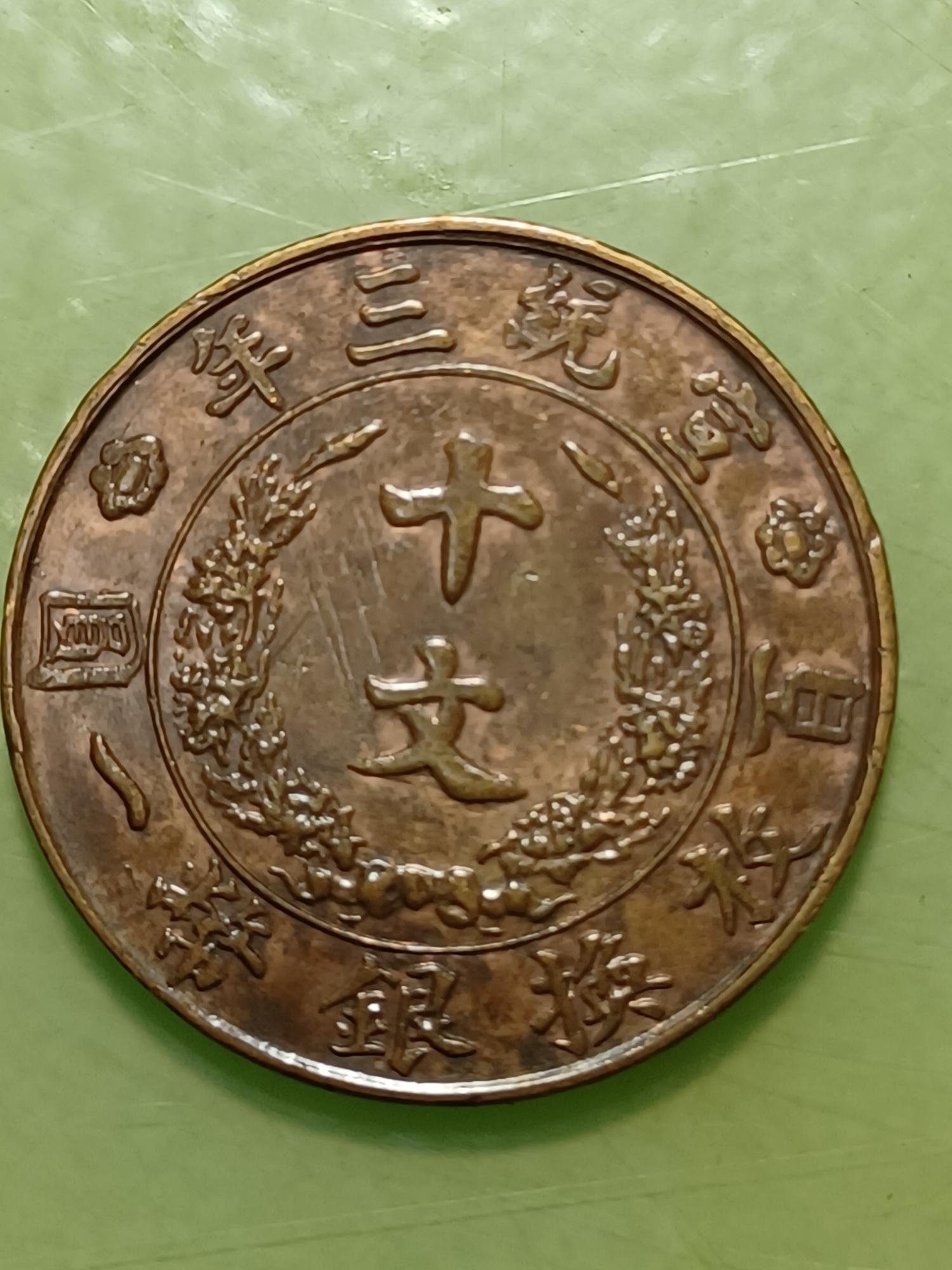 中華民國 宣統三年 大清銅幣 百枚換銀幣一圓 十文 宣統三年大清銅幣稻穗十文百枚換銀幣一圓近未用~極美品保真