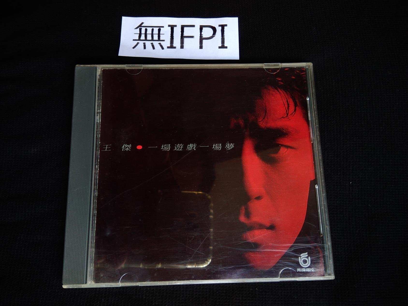 王傑-一場遊戲一場夢的價格推薦- 2026年7月| 比價比個夠BigGo