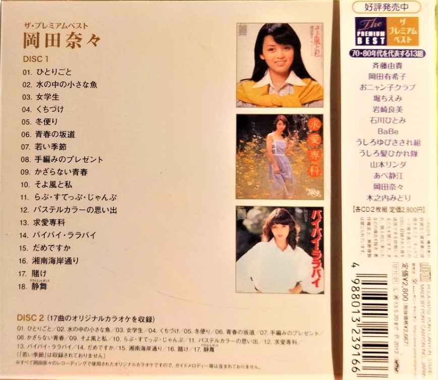 CD ザ・プレミアムベスト 岡田奈々 岡田奈々~ ザ・プレミアムベスト岡田奈々( 2CD ) ~ 日版已拆近全新, CD