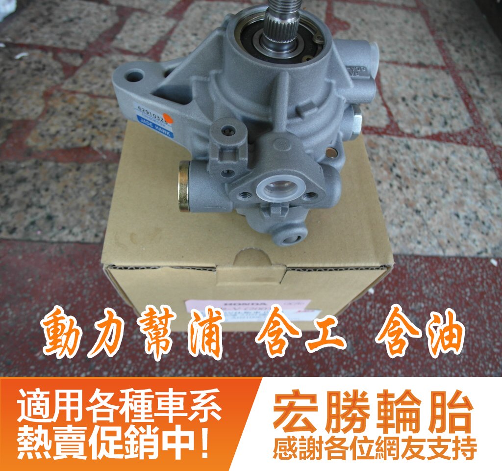 方向機泵浦方向機幫浦 動力泵浦 FOCUS 馬3 SENTRA 180 TOYOTA HONDA MAZDA