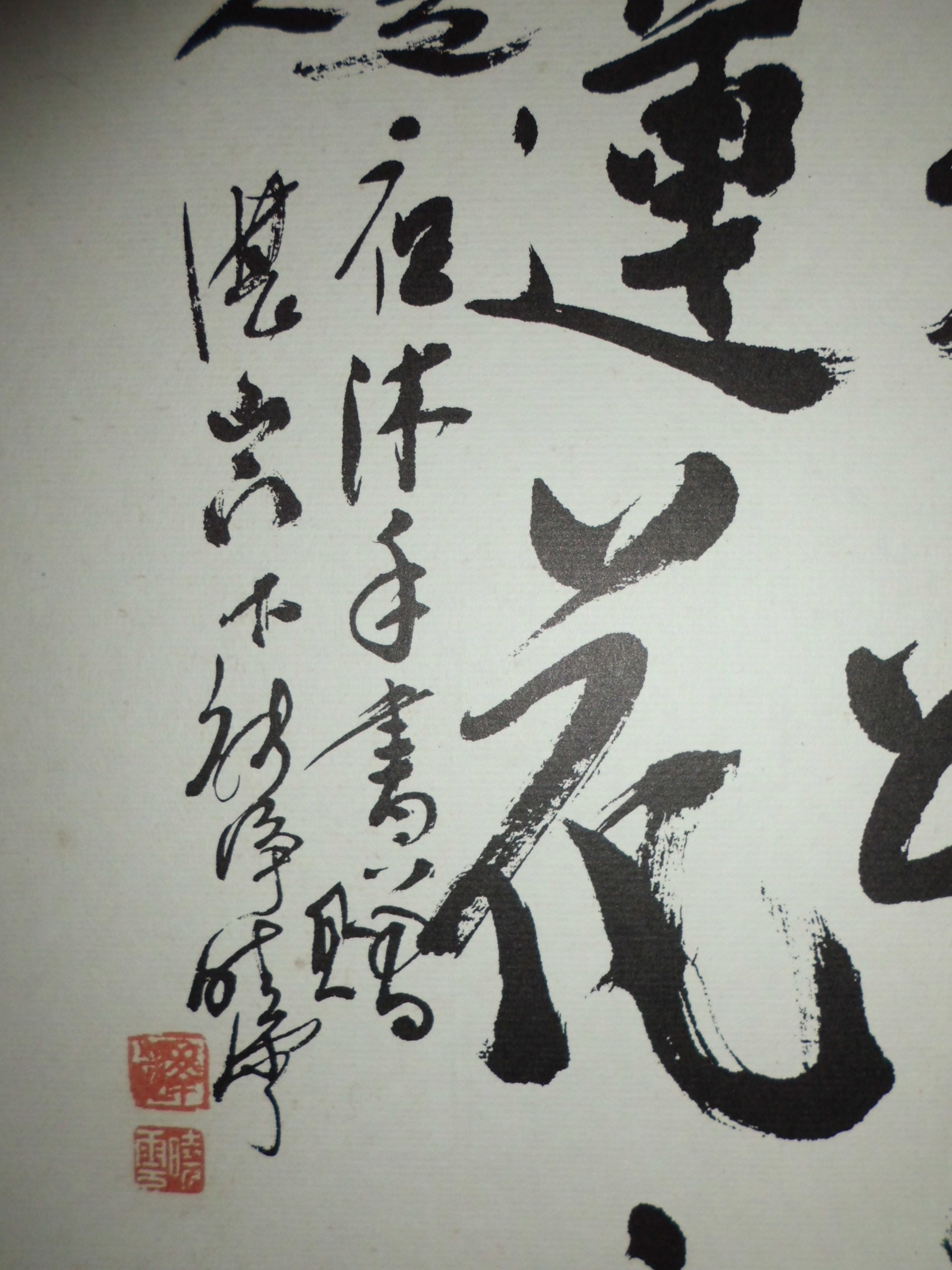大轟雷室// 湛山門下.曉雲法師作品. 日日是好日.處處開蓮花.佛教吉祥