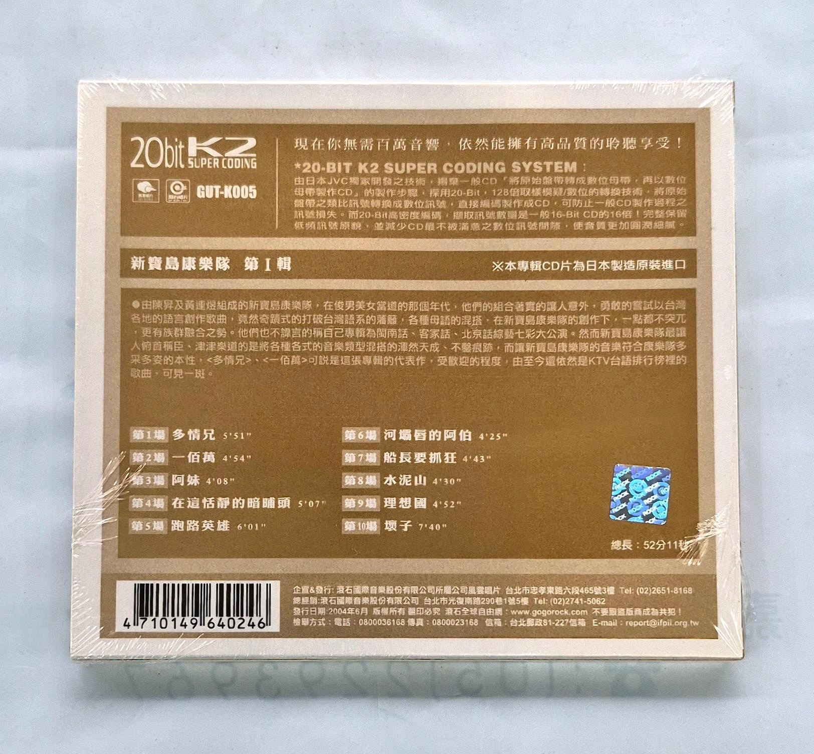 新寶島康樂隊第一輯CD (K2版) 台灣正版全新GUTK005 | Yahoo拍賣