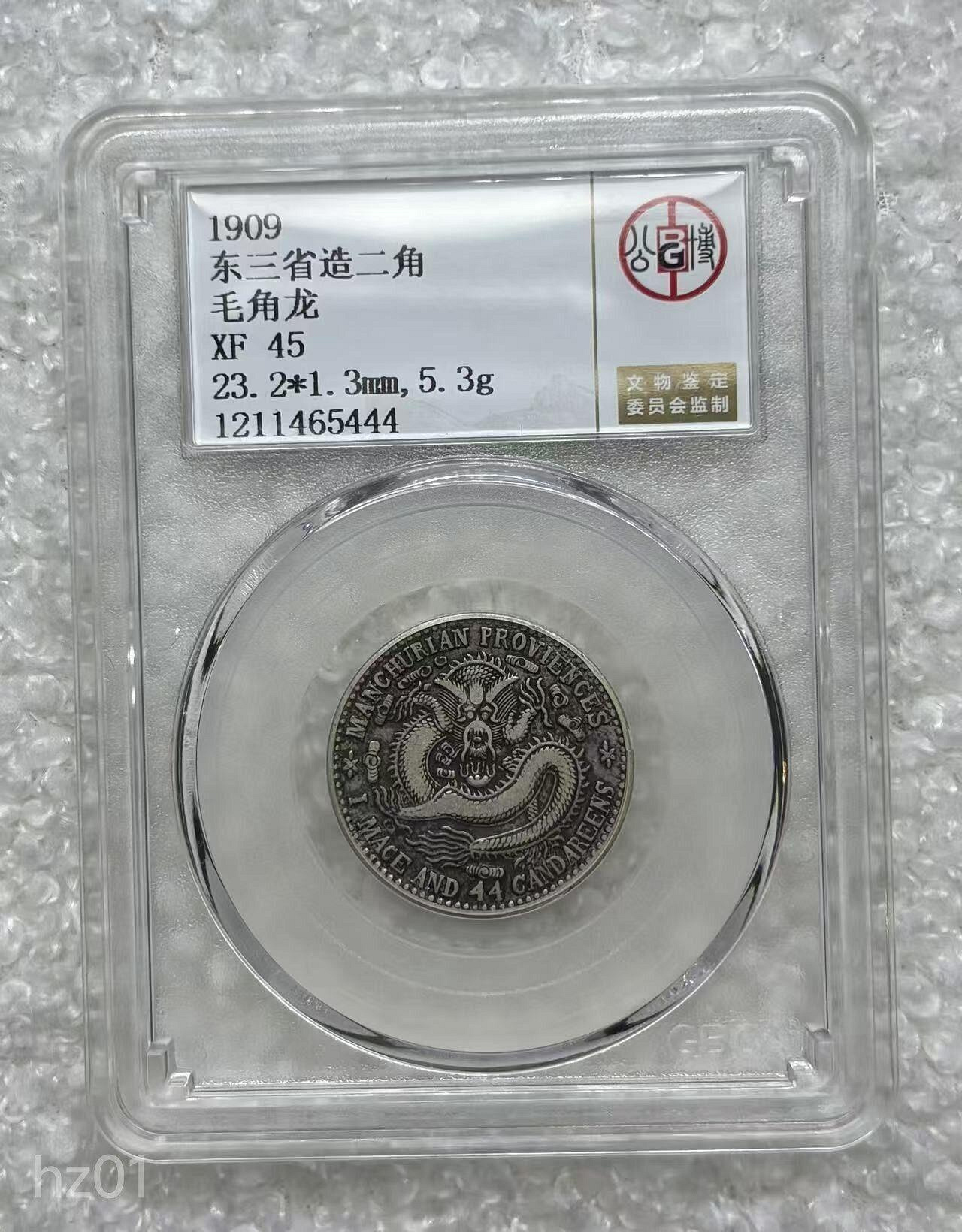 1909年東三省二角銀幣毛角龍XF45分帶盒直徑23.2mm清宣統機制老銀幣字口