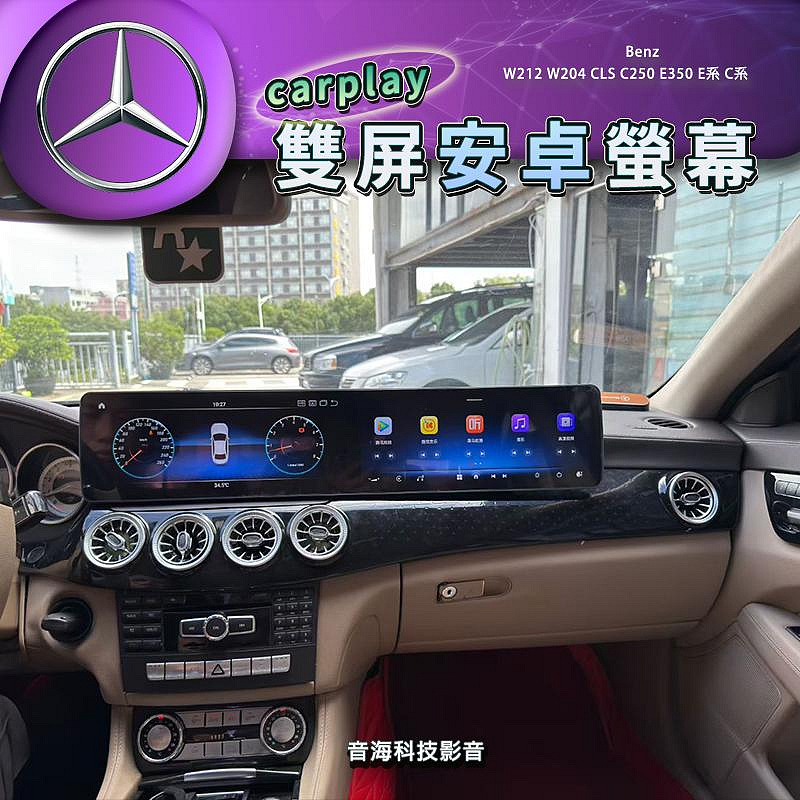 賓士 w212 w204 CLS c250 E350 e系 C系 雙屏安卓 安卓螢幕 carplay 安卓機