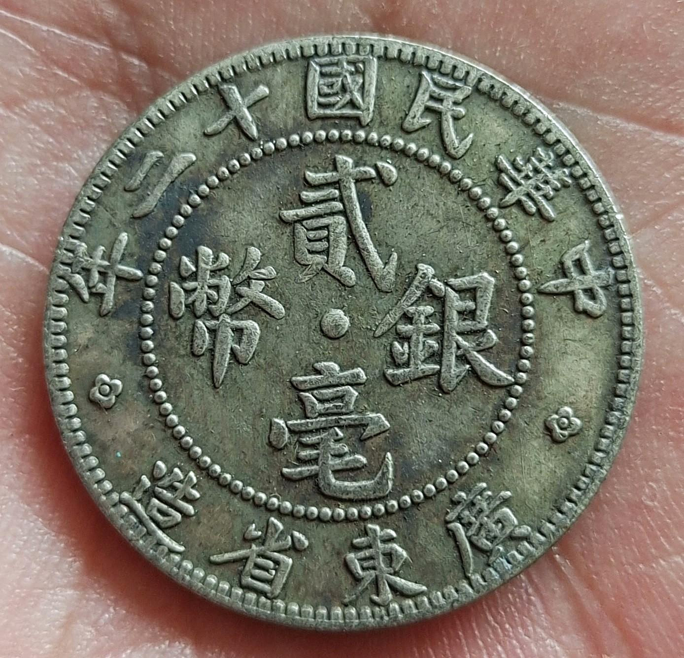 中華民國貳毫銀幣廣東省造的價格推薦- 2026年9月| 比價比個夠BigGo