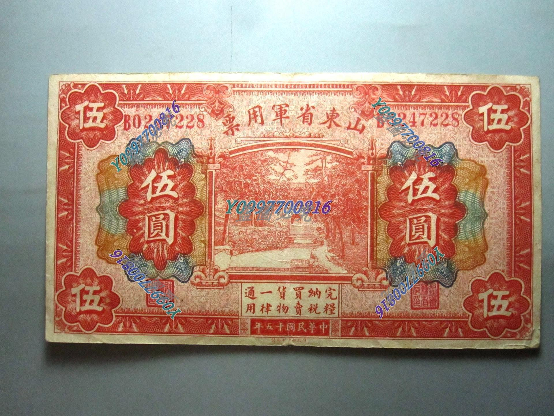 民國15年山東省軍用票5元原票好品品相完整紙質較好紅色印刷清晰泰山