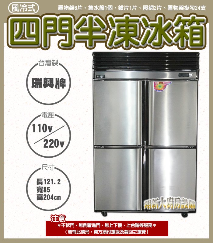 ◇翔新大廚房設備◇全新【瑞興 4門氣冷式上凍下藏】台灣瑞興.營業用大冰箱.上冷凍下冷藏.氣冷式.四門冰箱.半凍半藏.