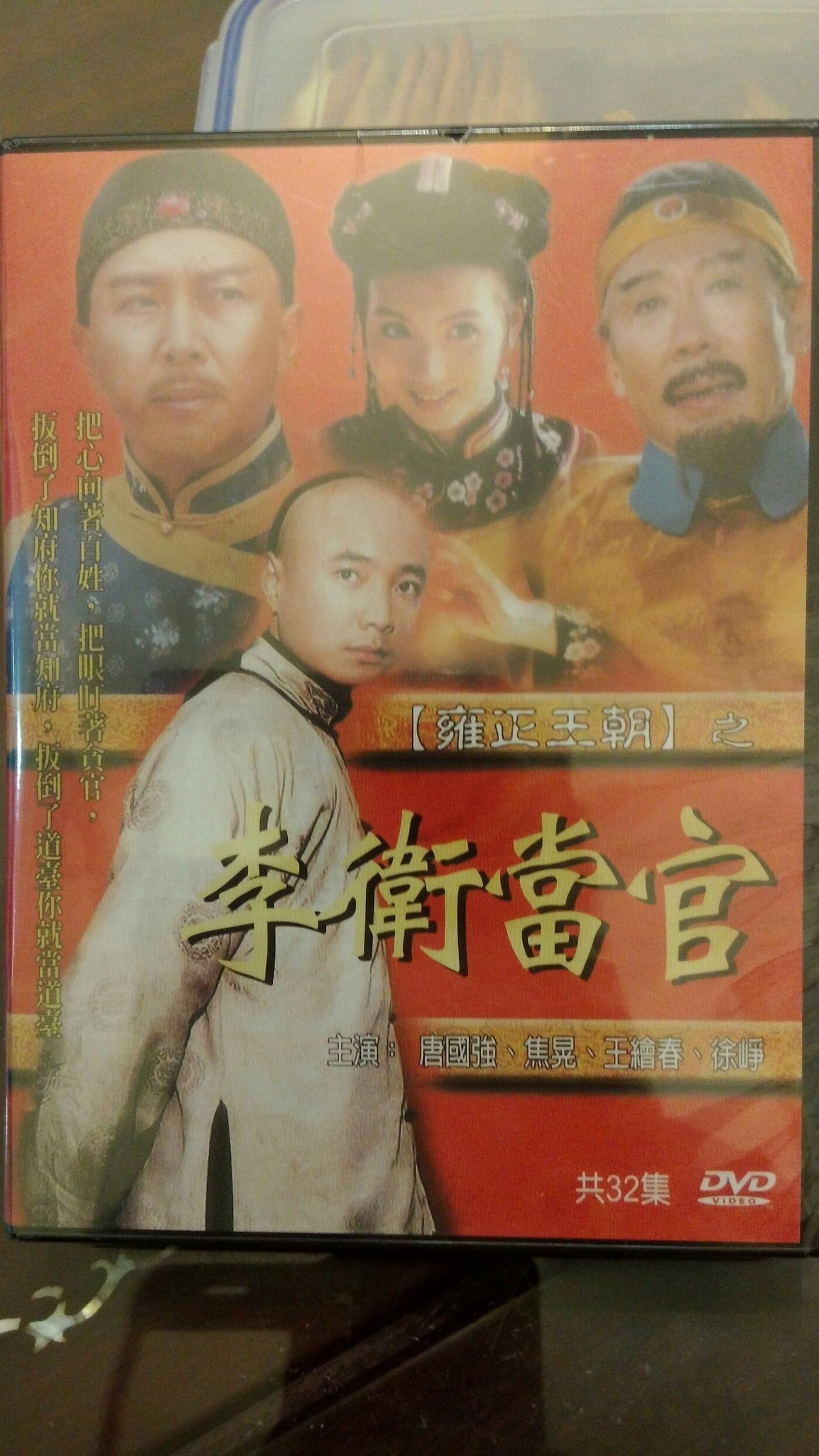 雍正王朝之李衛當官32集DVD | Yahoo拍賣