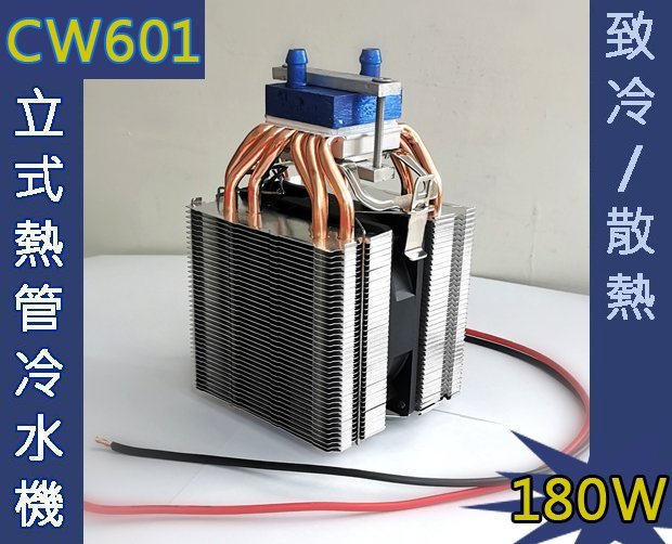 冷水機 才嘉科技】6管式CW601立式熱管冷水機高效半導體冷水機魚缸製冷機DC12V