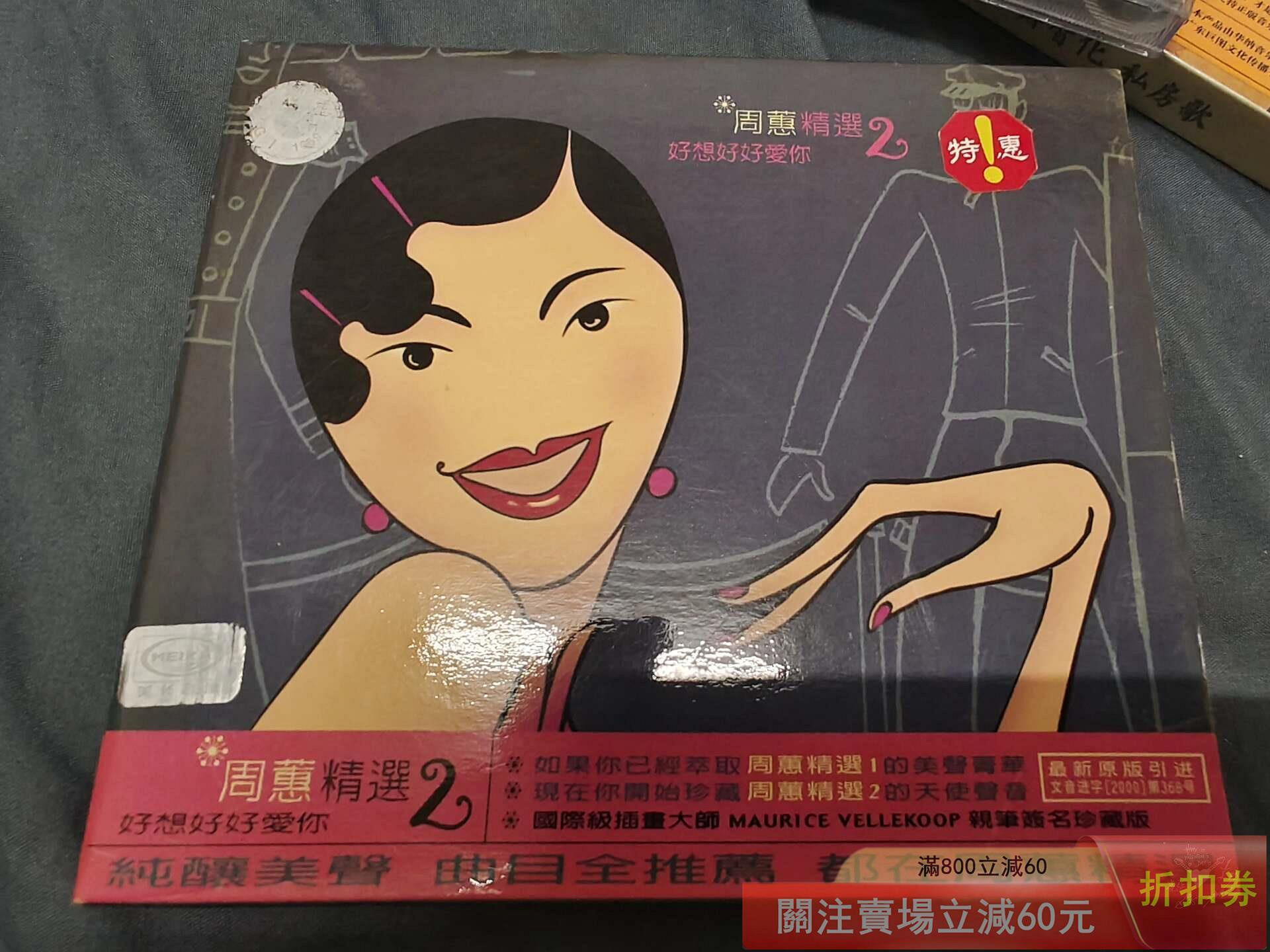 周蕙精選2《好想好好愛你》CD 美卡正版2000年發行收錄12首經典情歌專輯