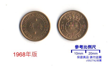 超值硬幣】澳門1968-75年10AVOS(壹毫)錢幣一枚，少見~95新| Yahoo拍賣