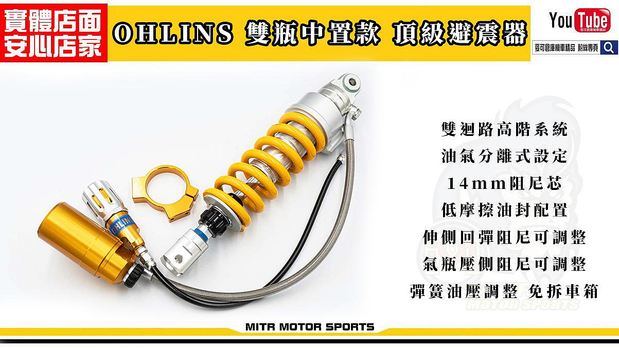 ☆麥可倉庫機車精品☆【世界第一 OHLINS 頂級 雙掛瓶 中置款 後避震器】油壓調整最方便，可直接手調預載