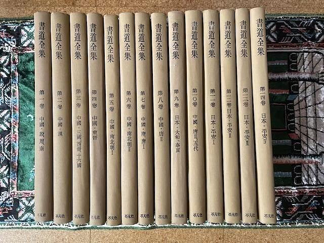嚴選昭和四十年代日本平凡社28卷書道全集，收錄珍貴唐風書法，適合收藏