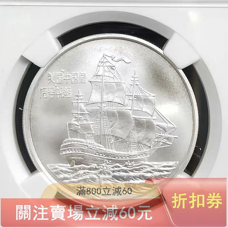 1986年美國“中國皇后號”帆船紀念銀幣，NGC MS70分，評級幣，品相完美