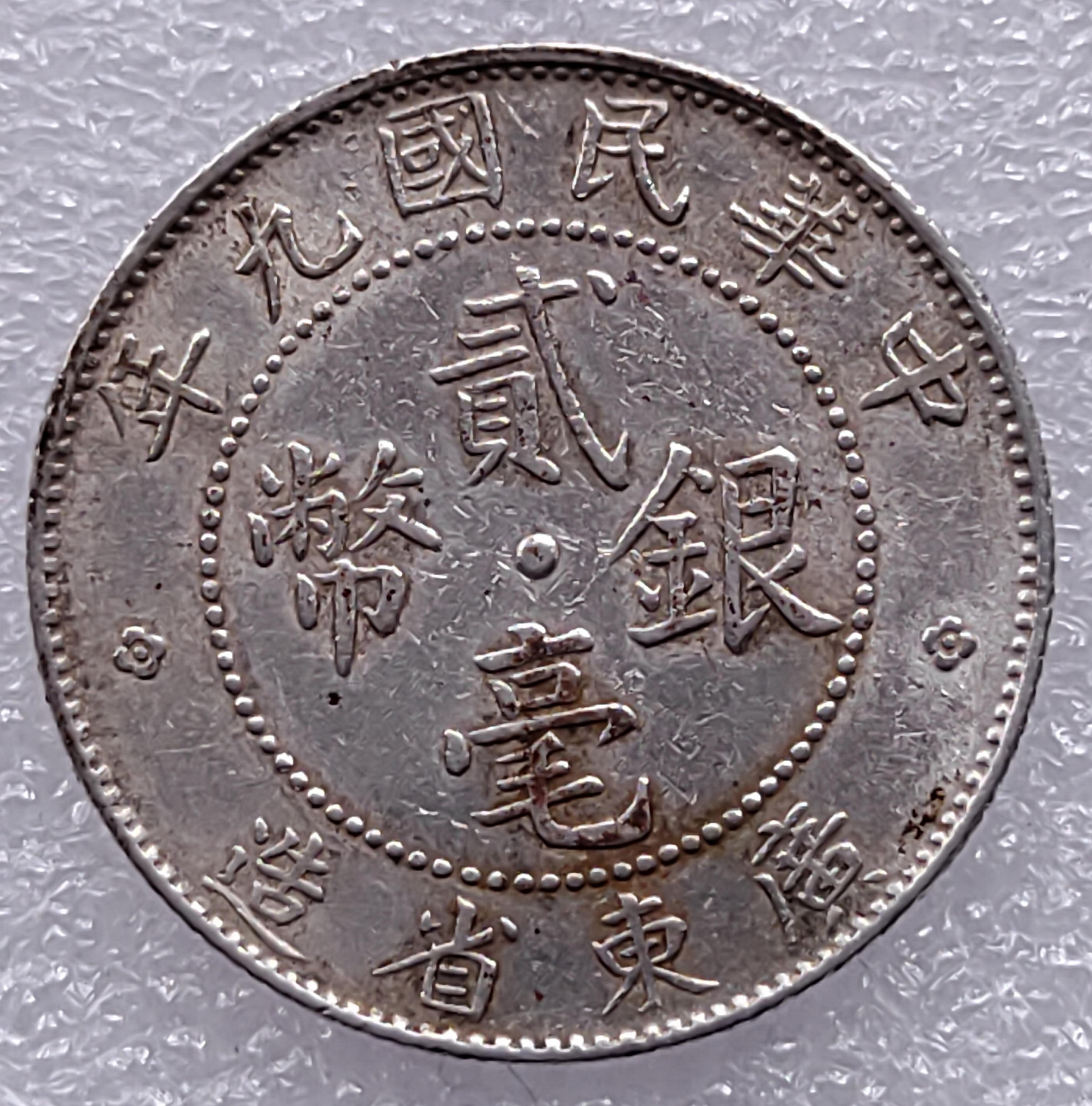 廣東省造貳毫銀幣民國九年的價格推薦- 2026年7月| 比價比個夠BigGo