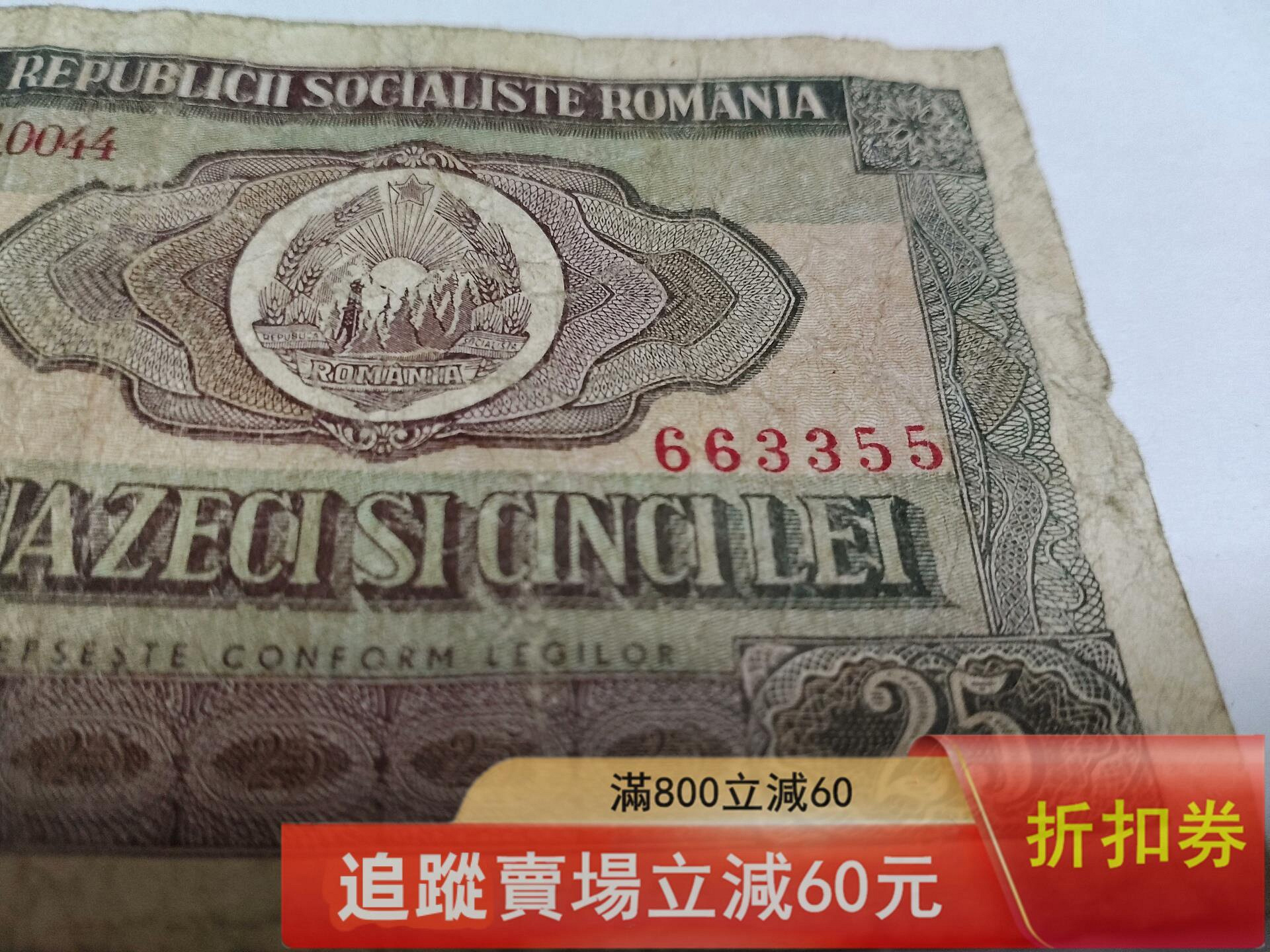 羅馬尼亞25列伊紙幣，品相如圖，無口無裂，號碼F.0044，663355古玩收藏錢鈔【二手】【福興堂】-8377 | Yahoo拍賣