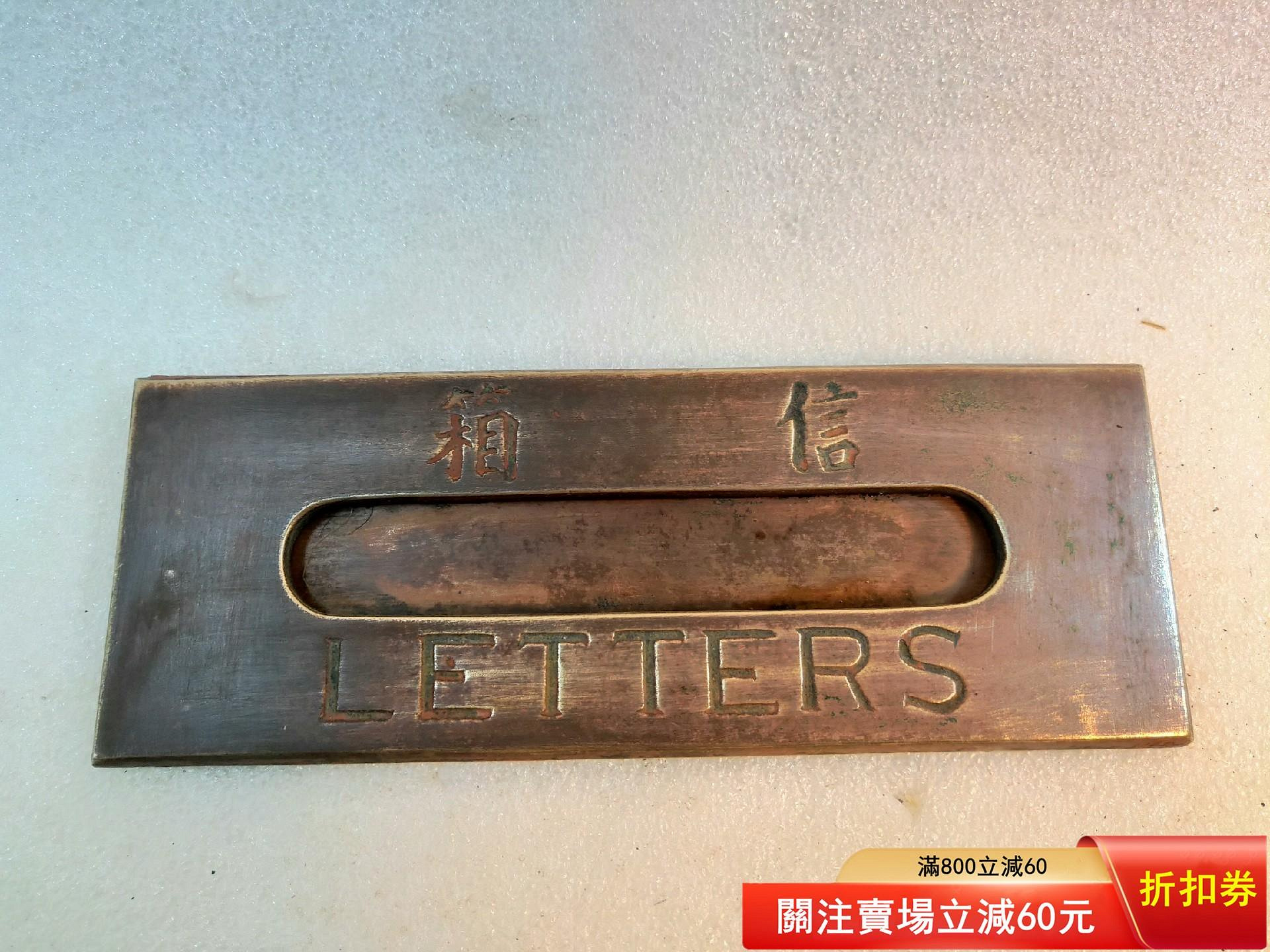老上海洋房銅信箱【二手】4146 | Yahoo拍賣