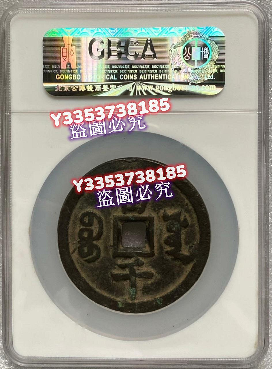 咸豐寶，寶源當千，超稀少難得，公博評級85分，圖案完整，字口清晰