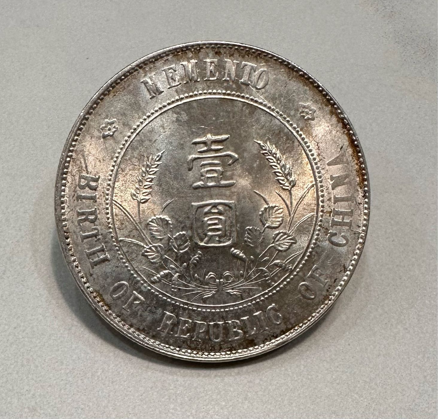 中華民国 開国紀念幣 孫中山側像 麥穗幣 壹圓 銀幣 中国 M24051722 1927年孙中山像中华民国开国纪念币壹圆银币一枚- 泓盛拍卖- 泓盛