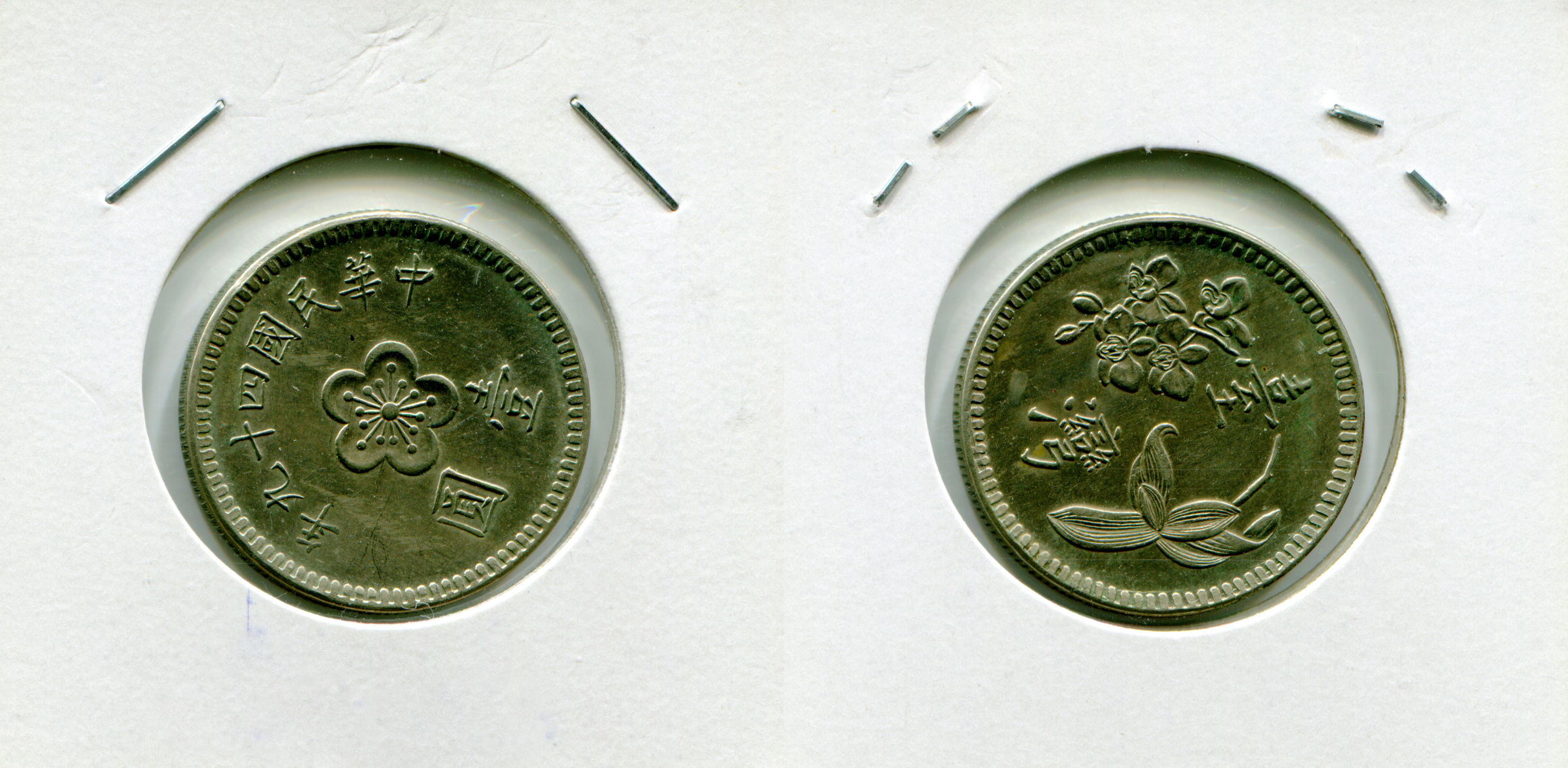 民國49年的一元試鑄幣。鎳材質、正面梅花壹圓，背面蝴蝶蘭臺灣。 | Yahoo拍賣