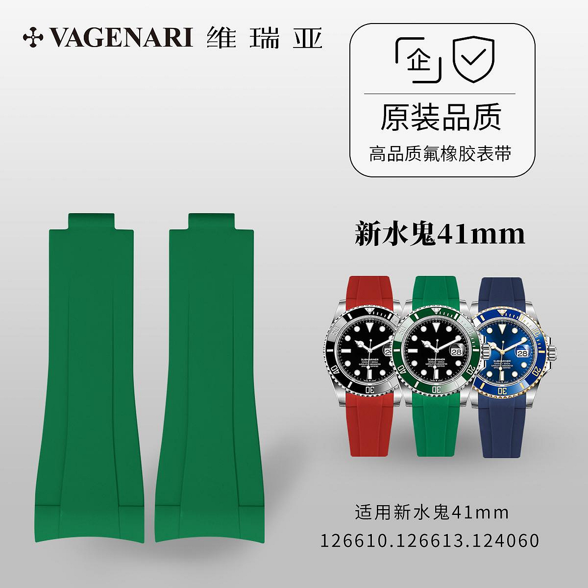 現貨 VAGENARI維瑞亞橡膠表帶適用勞力士41新水鬼126610.126613.124060