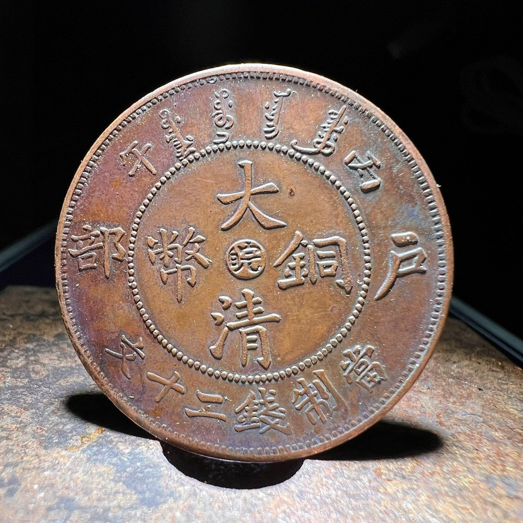 大清銅幣戶部丙午二十文的價格推薦- 2026年9月| 比價比個夠BigGo