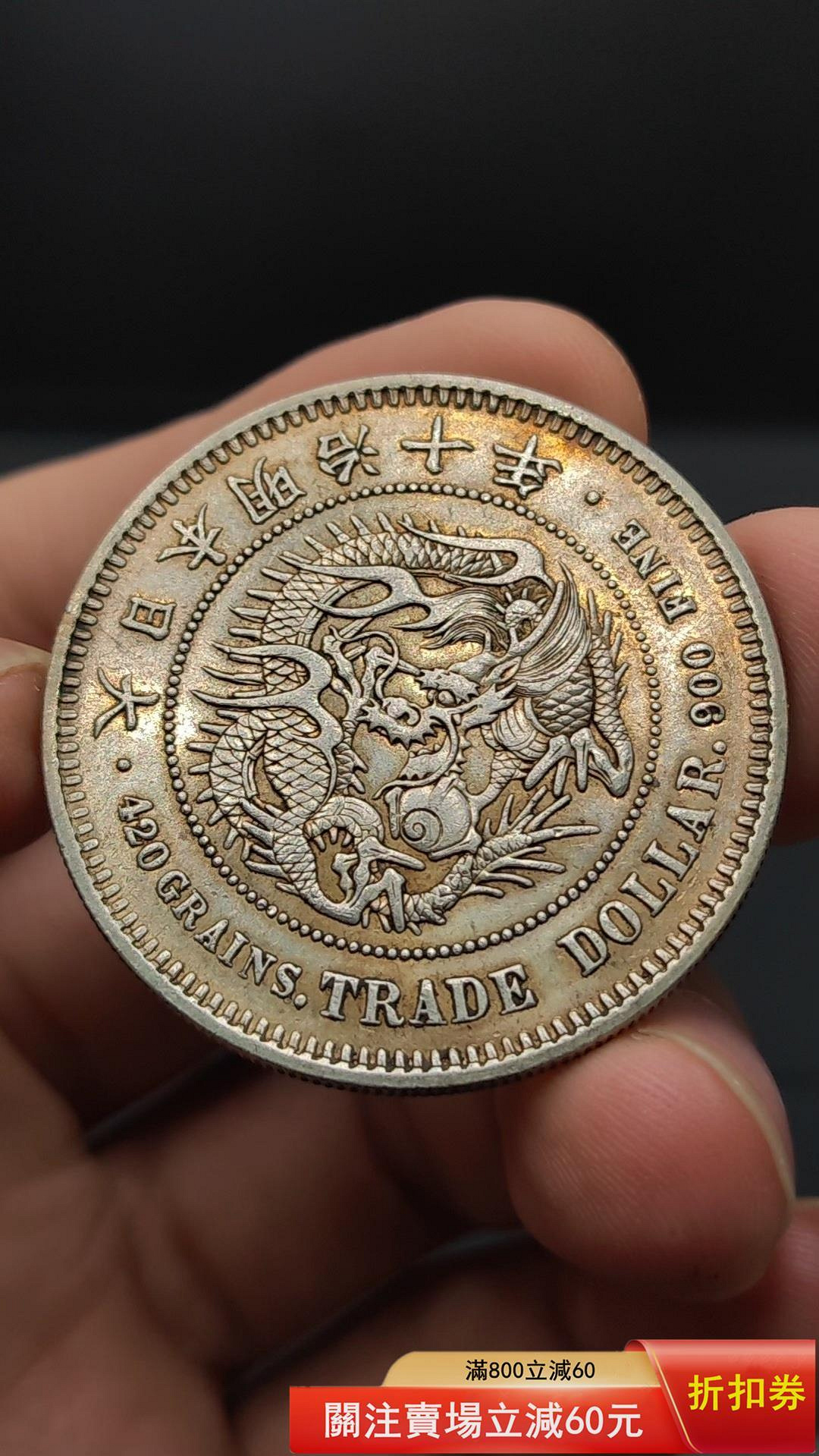 明治十年貿易銀的價格推薦- 2026年9月| 比價比個夠BigGo