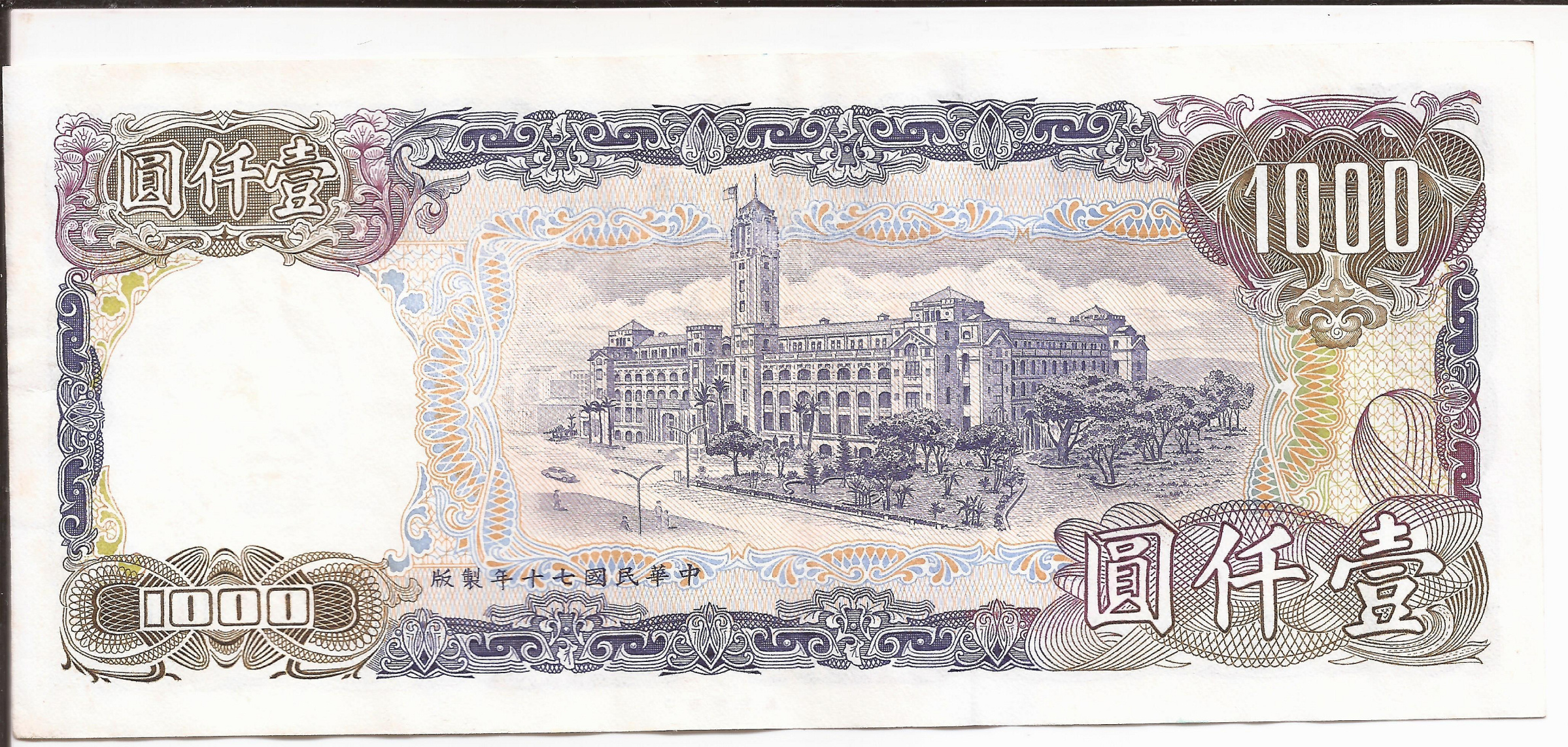 收藏品】台灣銀行中華民國七十年製版70年1000元壹仟圓台幣鈔票紙鈔生日