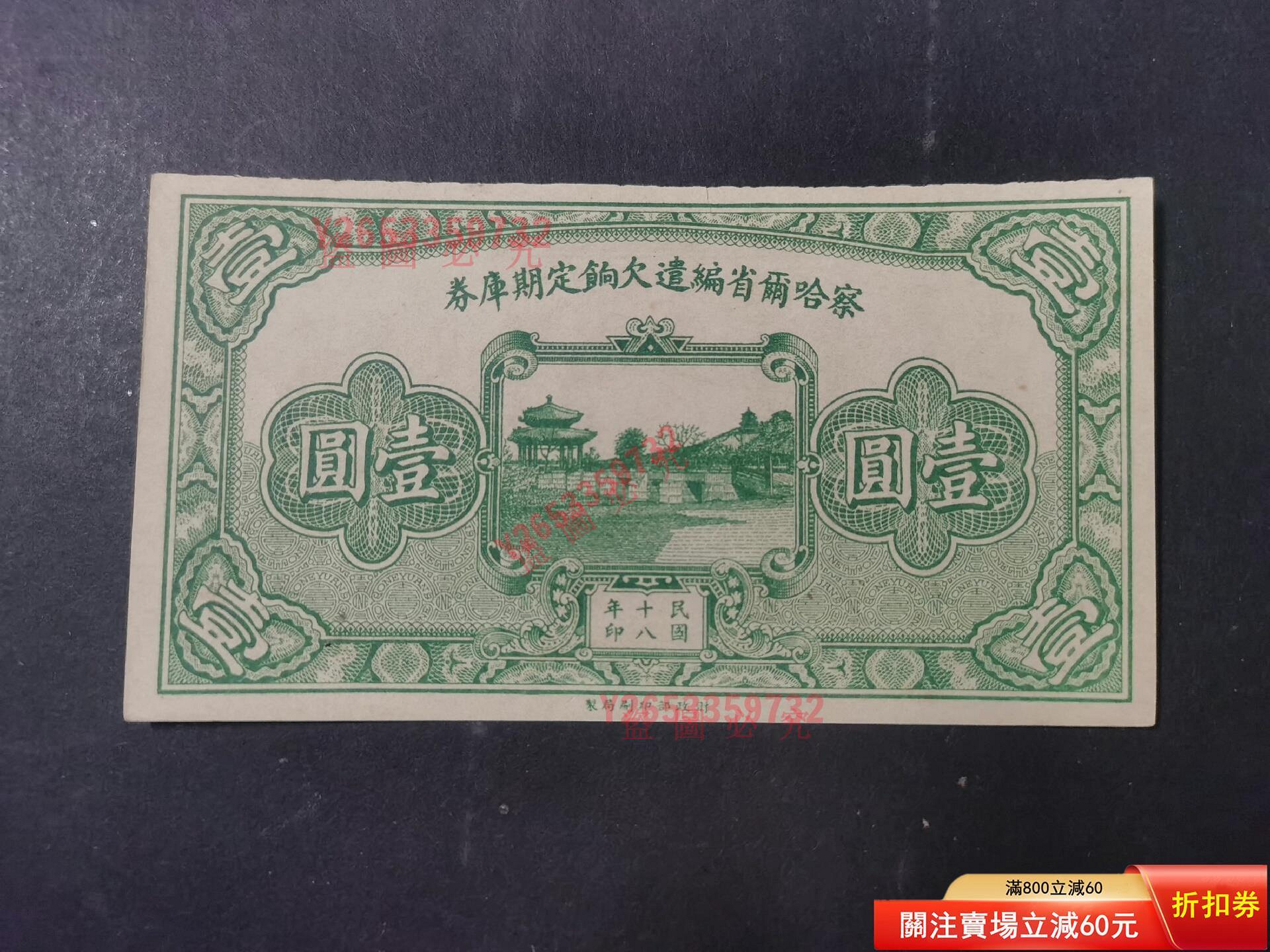 察哈爾省編遣欠餉定期庫券壹，直板原票。上邊有一微小裂口【福源齋