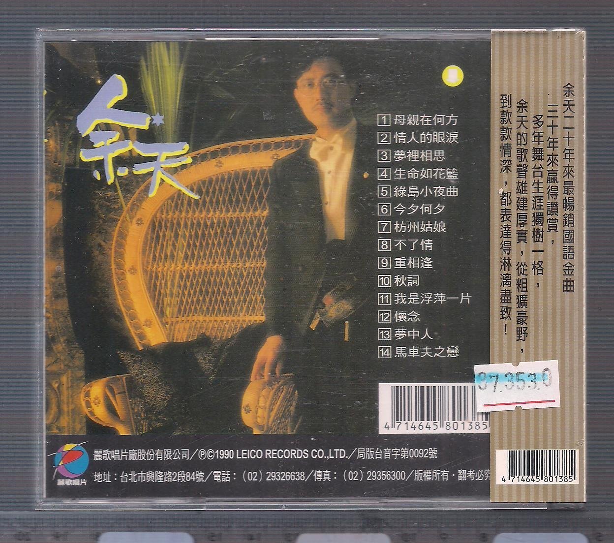 余天二十年來最暢銷國語金曲8 [ 母親您在何方* 情人的眼淚] 麗歌版CD未