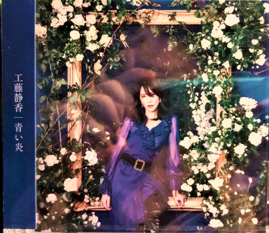 工藤静香/ 工藤靜香--- 青い炎~ 日版全新未拆| Yahoo拍賣