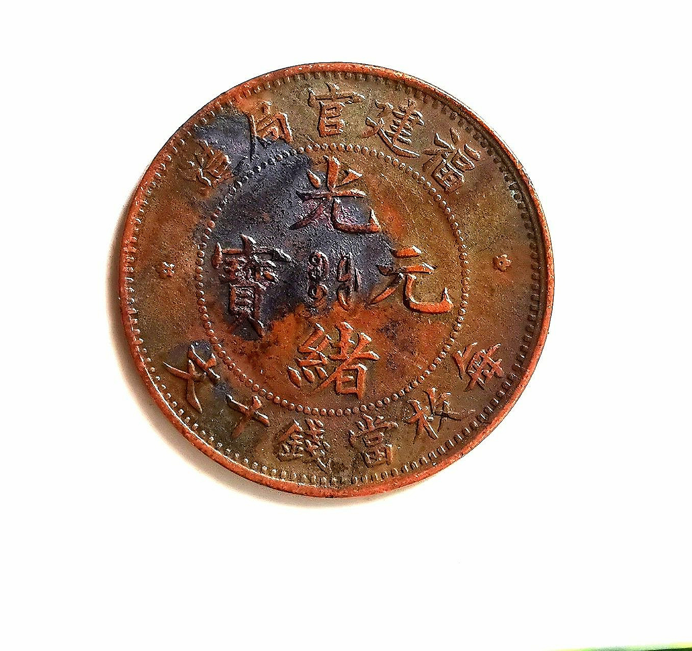 嚴選光緒年製福建寶十銅幣，細節完美收藏推薦古董銅幣光緒元寶稀有硬幣