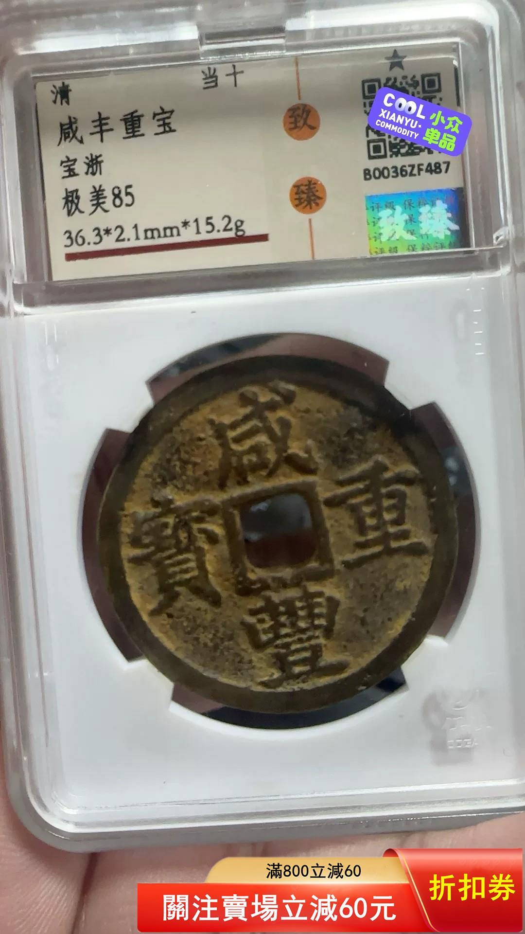 咸豐重寶浙的價格推薦- 2026年7月| 比價比個夠BigGo