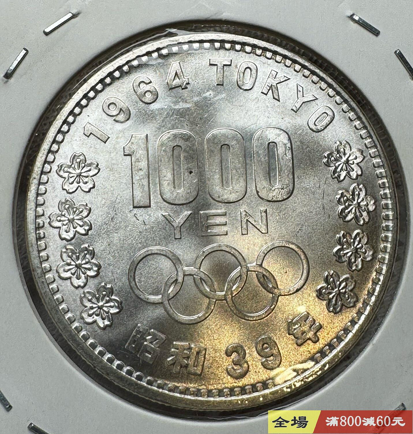 2枚日本1964年東京奧運會1000元紀念銀幣MS65級以上品相富士山櫻花大奧
