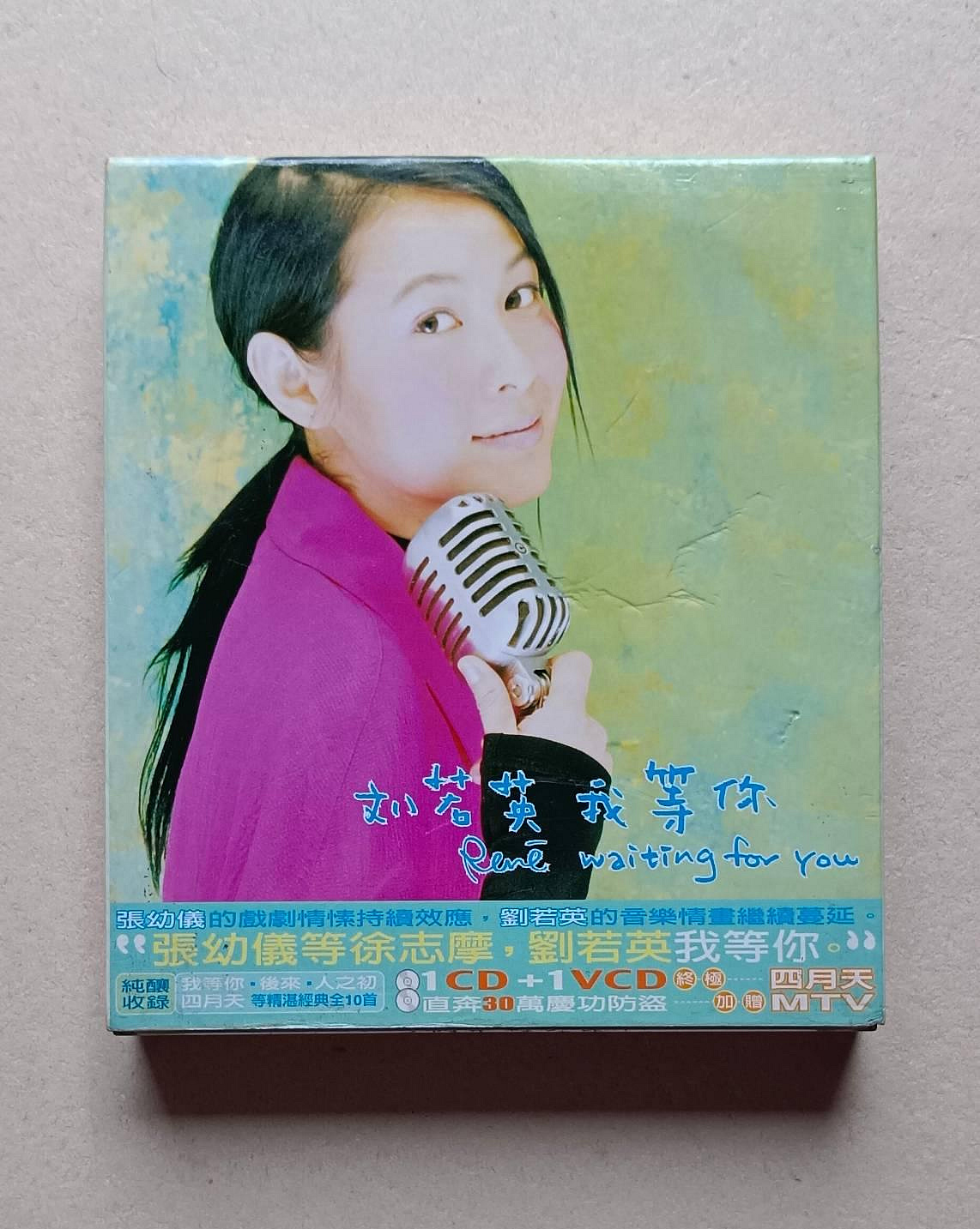 劉若英我等你CD+VCD《後來》《對白》《坦白》《左岸》《人之初》《不想
