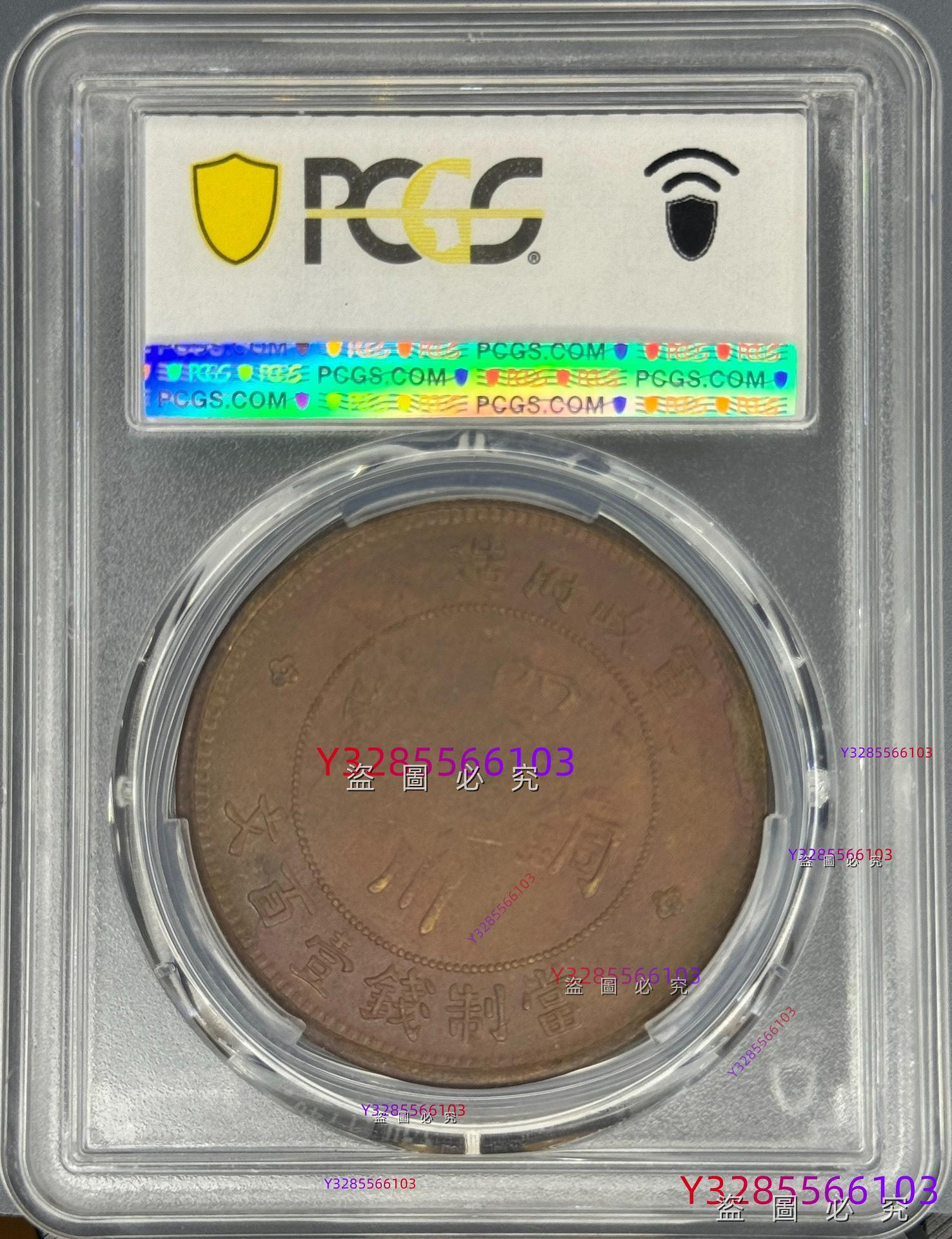 出PCGS XF40四川軍政府造銅幣100文一百文弱打原味AU帶底光三全狀態出分