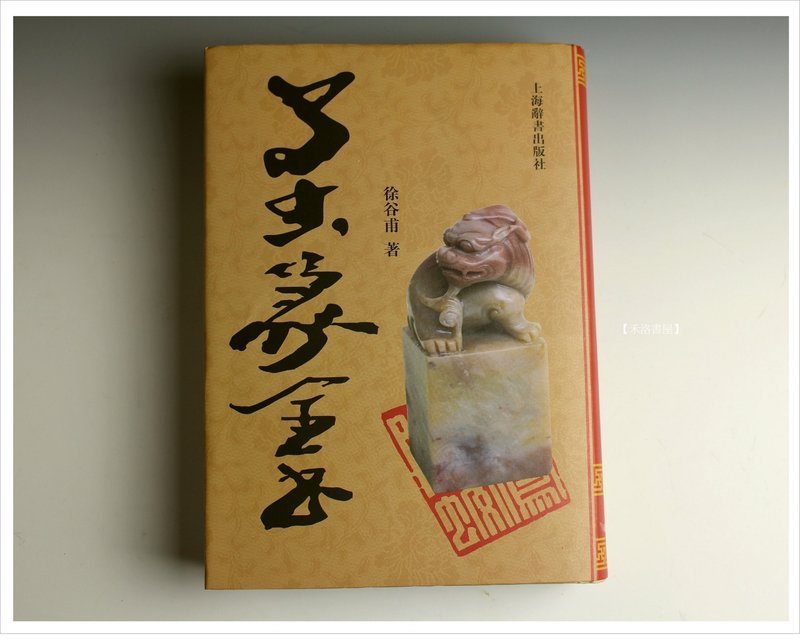禾洛書屋】鳥蟲篆全書(上海辭書出版社)鳥蟲篆字典書法/篆刻工具