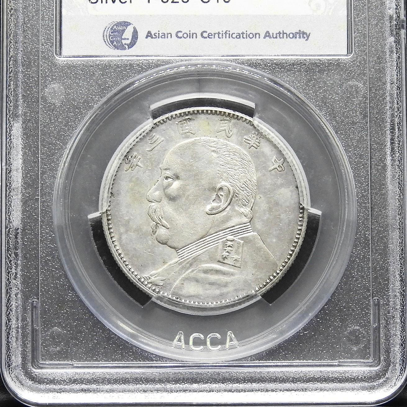 中国銀幣 袁世凱貳角 毎五枚當一圓 福建大耳版 PCGS AU53