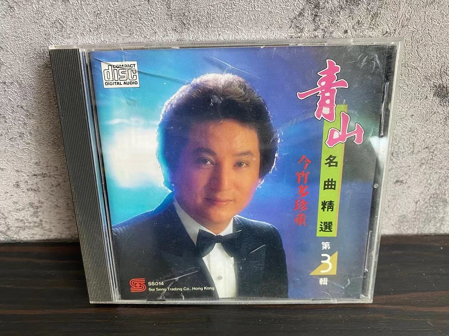 港版青山《今宵多珍重》名曲精選第三輯正版CD 精選名曲臺灣推薦歌手
