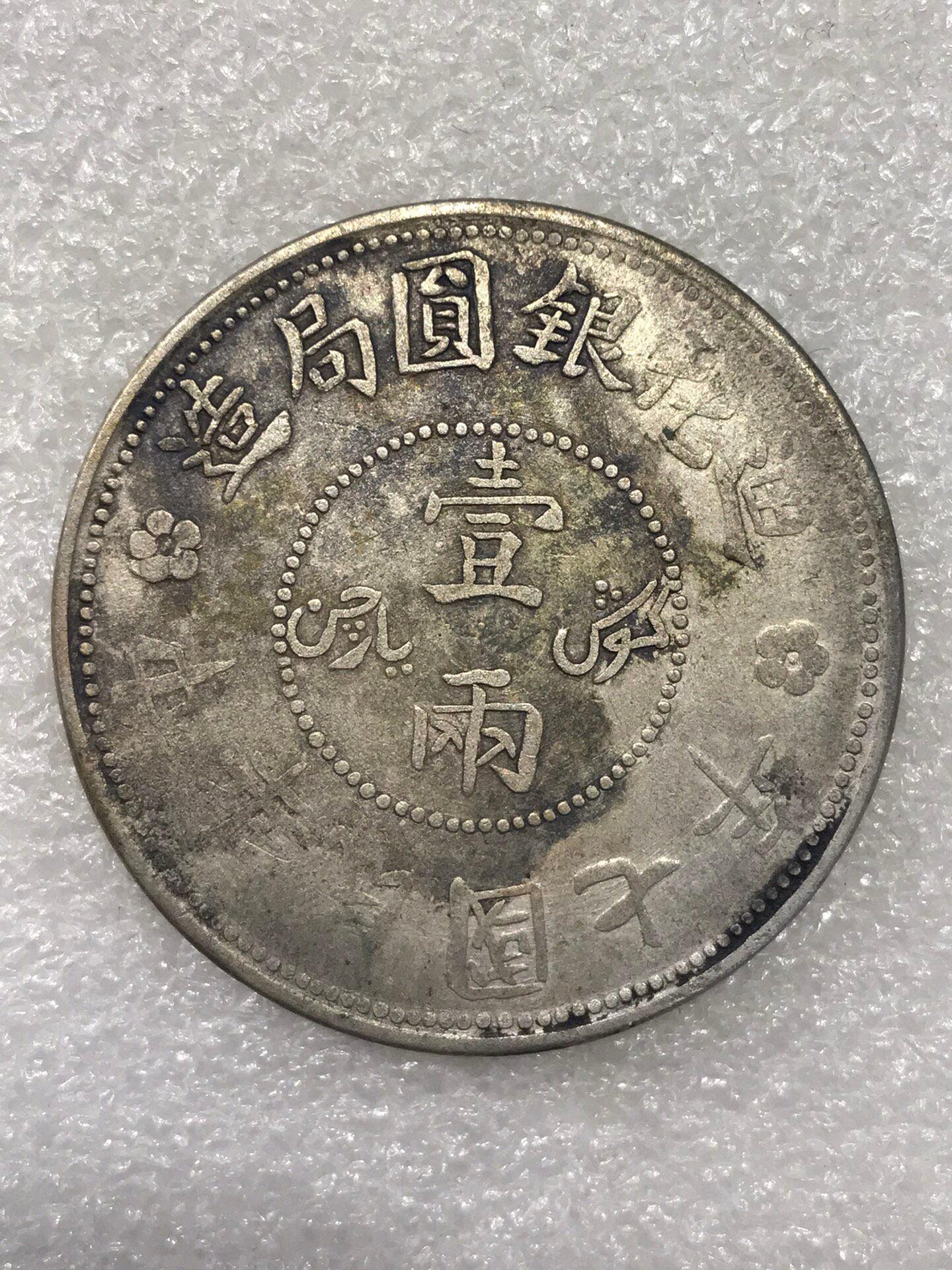 迪化銀元壹兩的價格推薦- 2026年6月| 比價比個夠BigGo