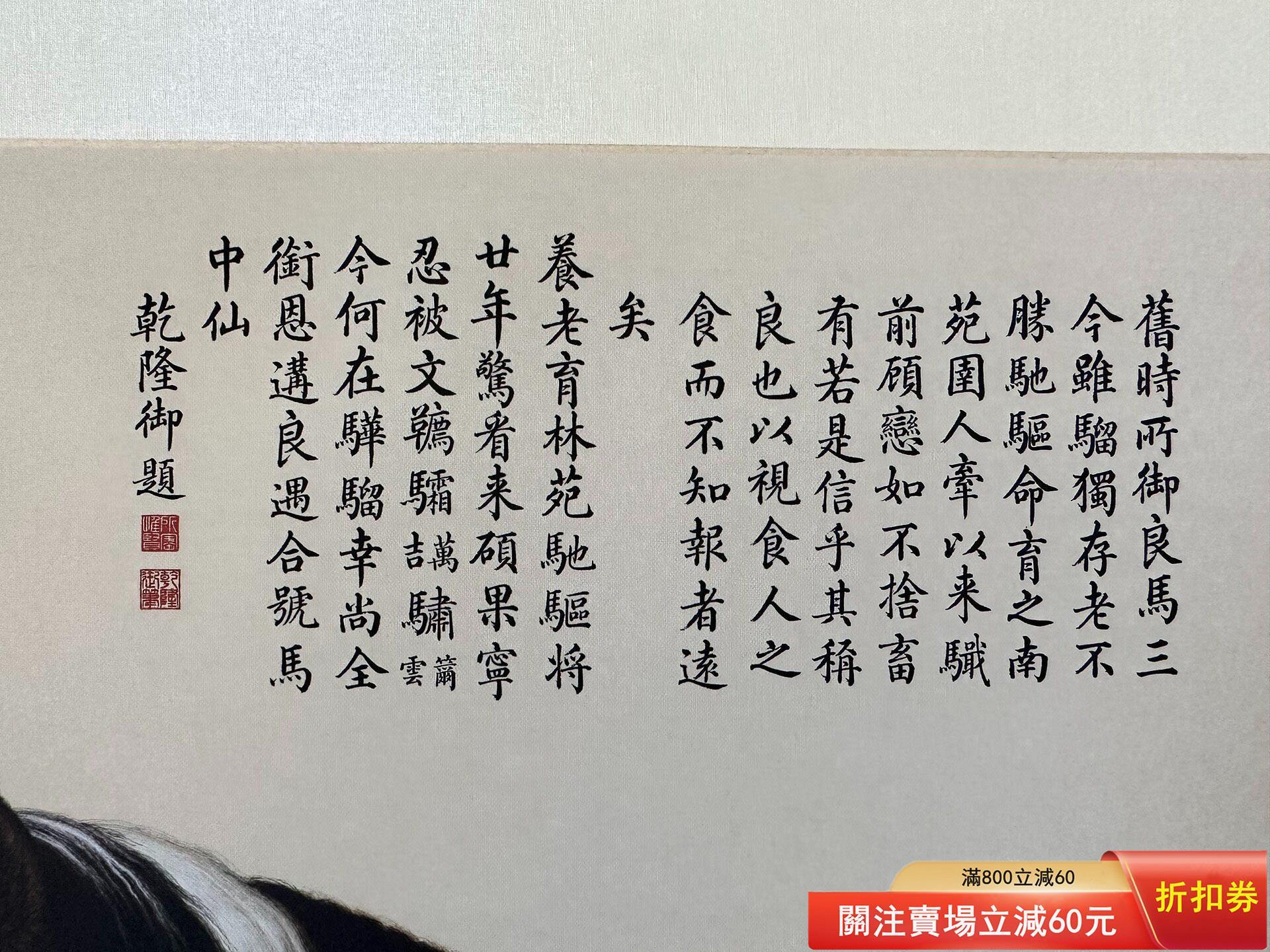 十駿圖之闞馬騮郎世寧《十駿圖之闞虎騮》掛軸，原作復制品，精修版本