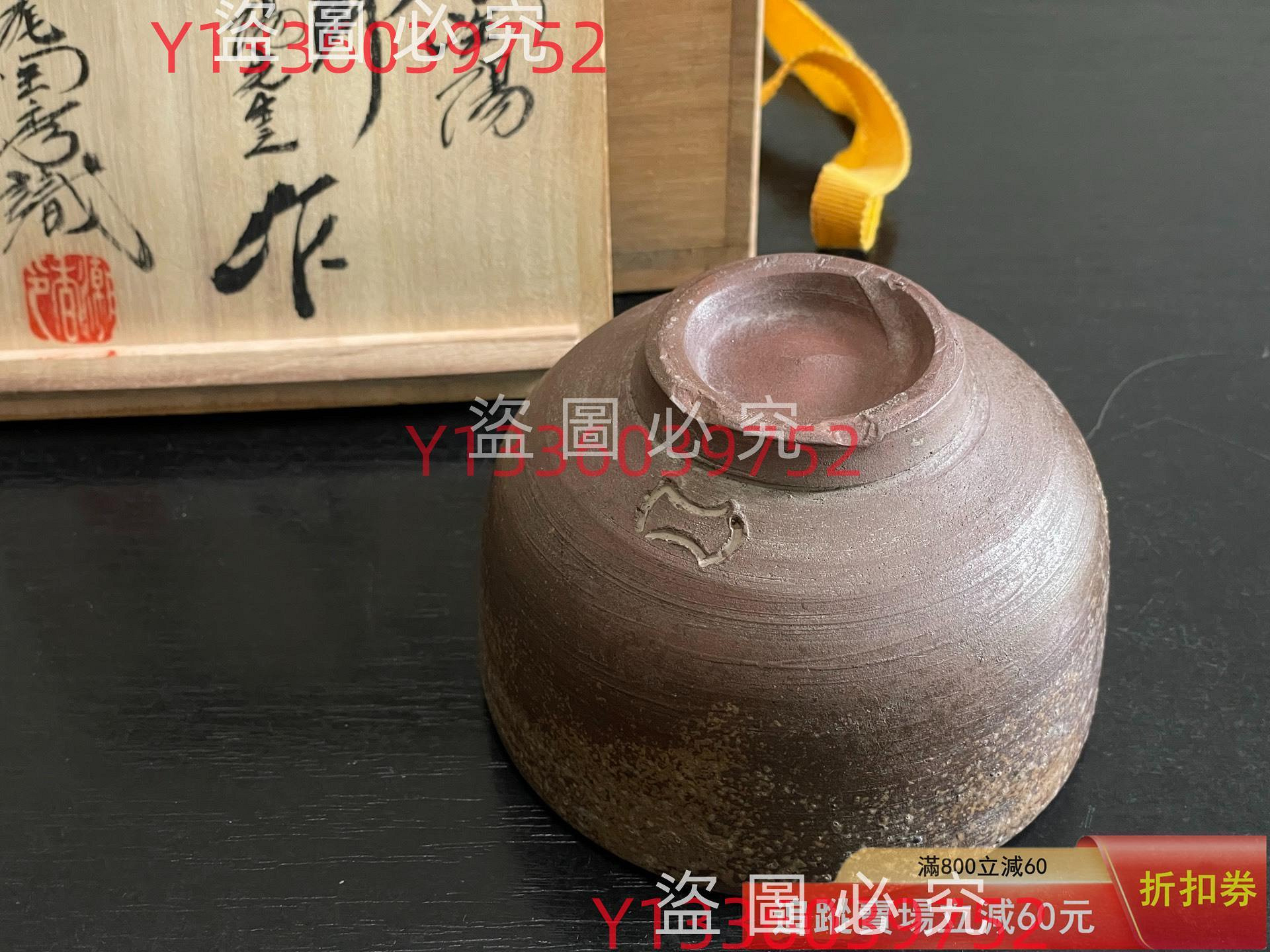 備前燒の人間國寶金重陶陽作抹茶碗潮香庵陶秀(山本陶秀) 識箱付分古玩