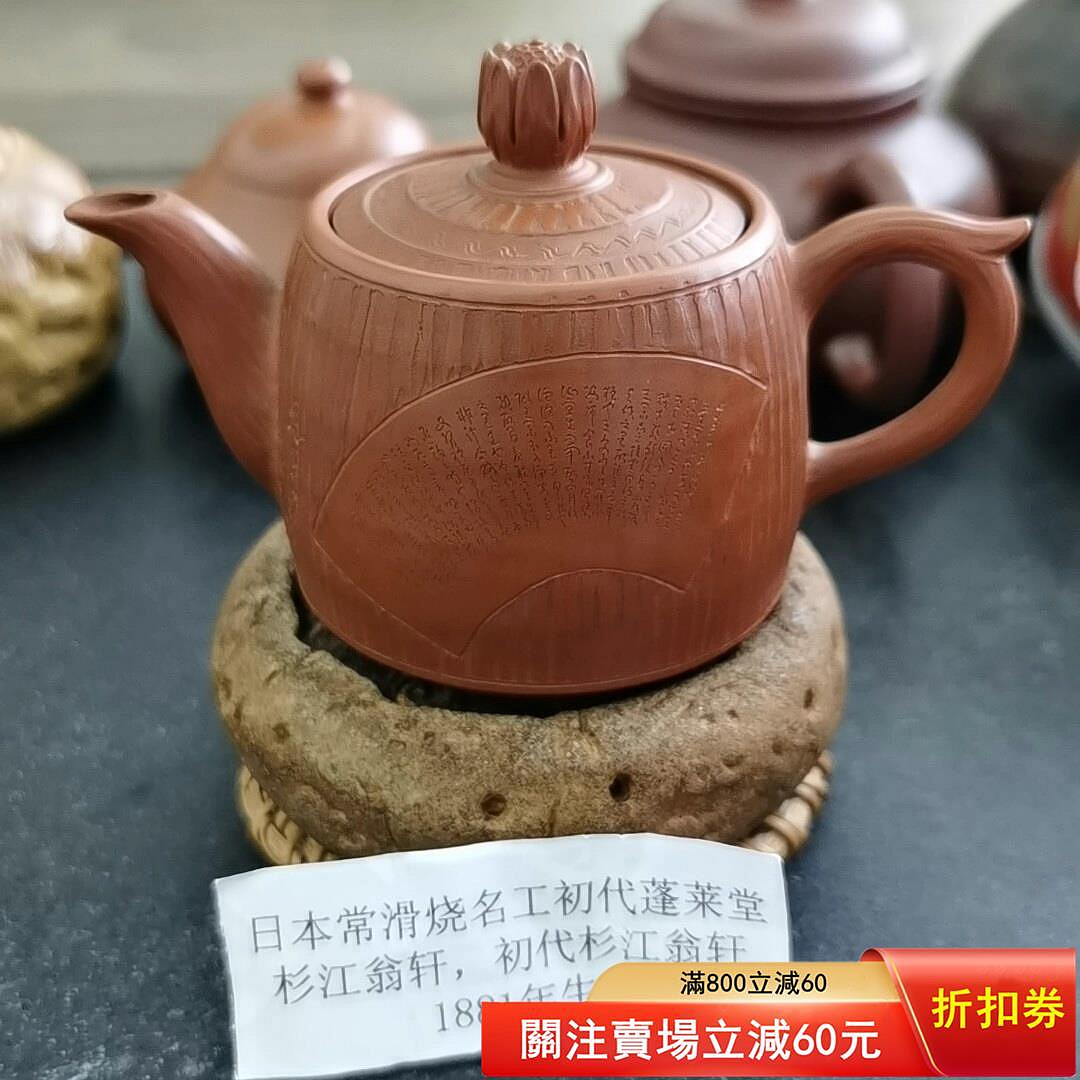 日本常滑燒初代杉江翁軒作品蓮花摘后手急需初代蓬萊堂杉江翁軒手工【梨