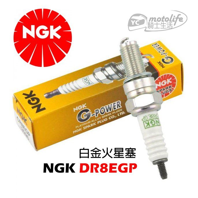 YC騎士生活_NGK原廠 白金火星塞 DR8EGP 金勇 雲豹 野狼 VR 勁 小雲豹 獵豹 灰狼 日本進口