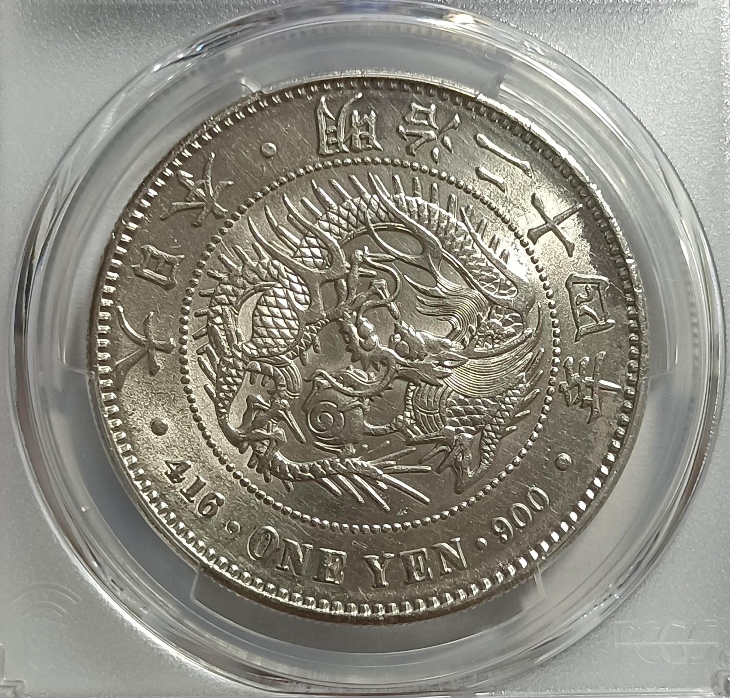 【明治二十七年】大日本 【龍銀貨】 明治二十四年(少見年份) 日本龍銀PCGS AU92 銀光強品項不錯[認證編號